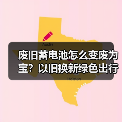 废旧蓄电池怎么变废为宝?以旧换新绿色出行新方案(图4) 废旧蓄电池怎么变废为宝?以旧换新绿色出行新方案(图4)