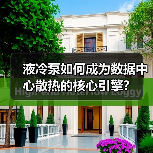 液冷泵如何成为数据中心散热的核心引擎？