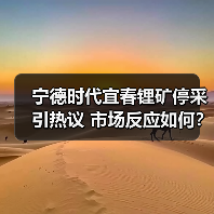 宁德时代宜春锂矿停采引热议 市场反应如何?(图3) 宁德时代宜春锂矿停采引热议 市场反应如何?(图3)
