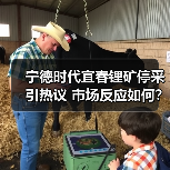 宁德时代宜春锂矿停采引热议 市场反应如何?(图4) 宁德时代宜春锂矿停采引热议 市场反应如何?(图4)