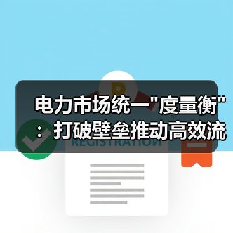电力市场统一