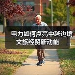 电力如何点亮中越边境文旅经贸新动能(图1) 电力如何点亮中越边境文旅经贸新动能(图1)