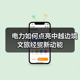 电力如何点亮中越边境文旅经贸新动能