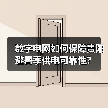 数字电网如何保障贵阳避暑季供电可靠性？（图4）