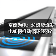 变废为电：垃圾焚烧发电如何推动循环经济？（图4）