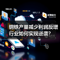 钢铁产量减少利润反增 行业如何实现逆袭？