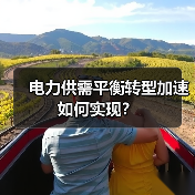 电力供需平衡转型加速如何实现？（图1）