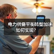 电力供需平衡转型加速如何实现？