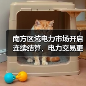 南方区域电力市场开启连续结算，电力交易更