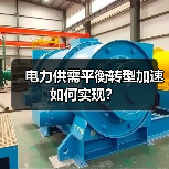 电力供需平衡转型加速如何实现？（图4）