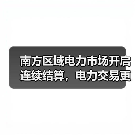 南方区域电力市场开启连续结算，电力交易更高效（图2）