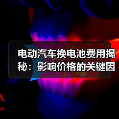 电动汽车换电池费用揭秘：影响价格的关键因素有哪些？（图2）