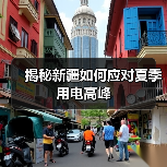 揭秘新疆如何应对夏季用电高峰(图1) 揭秘新疆如何应对夏季用电高峰(图1)