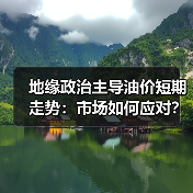 地缘政治主导油价短期走势：市场如何应对？（图2）