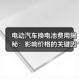 电动汽车换电池费用揭秘：影响价格的关键因素有哪些？（图3）