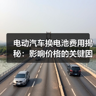 电动汽车换电池费用揭秘：影响价格的关键因素有哪些？（图1）