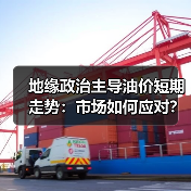 地缘政治主导油价短期走势：市场如何应对？（图3）