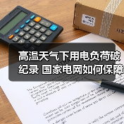 高温天气下用电负荷破纪录 国家电网如何保障电力供应？（图4）