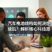 汽车电池结构如何决定续航？解析核心科技原理（图2）
