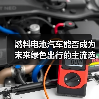 燃料电池汽车能否成为未来绿色出行的主流选择?(图1) 燃料电池汽车能否成为未来绿色出行的主流选择?(图1)
