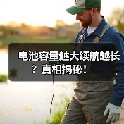 电池容量越大续航越长？真相揭秘！（图2）