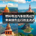 燃料电池汽车能否成为未来绿色出行的主流选择?(图2) 燃料电池汽车能否成为未来绿色出行的主流选择?(图2)