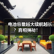 电池容量越大续航越长？真相揭秘！（图3）
