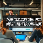 汽车电池结构如何决定续航？解析核心科技原理（图4）