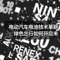 电动汽车电池技术革新，绿色出行如何开启未来？（图1）