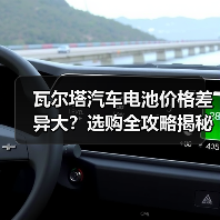 瓦尔塔汽车电池价格差异大？选购全攻略揭秘（图2）