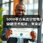 5000平方米高空发电伞突破技术瓶颈，未来能源应用前景如何（图1）
