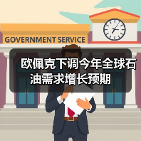 欧佩克下调今年全球石油需求增长预期（图3）