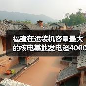 福建在运装机容量最大的核电基地发电超40