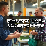 原油供应不足 七成日本人认为政府应呼吁节能（图1）