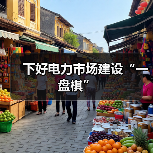 下好电力市场建设“一盘棋”(图4) 下好电力市场建设“一盘棋”(图4)