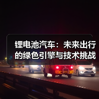 锂电池汽车：未来出行的绿色引擎与技术挑战？（图3）