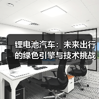 锂电池汽车：未来出行的绿色引擎与技术挑战？（图1）
