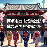 两项电力市场关键技术成果达国际领先水平（图2）