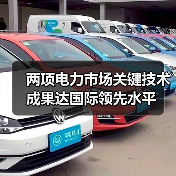 两项电力市场关键技术成果达国际领先水平（图3）