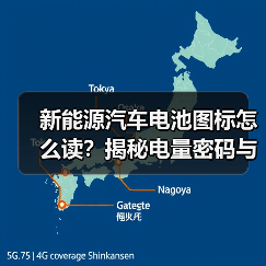 新能源汽车电池图标怎么读？揭秘电量密码与