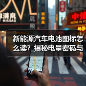 新能源汽车电池图标怎么读？揭秘电量密码与未来趋势（图2）