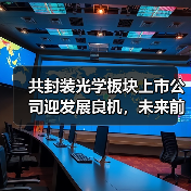 共封装光学板块上市公司迎发展良机，未来前景如何？（图2）