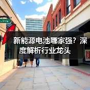 新能源电池哪家强？深度解析行业龙头