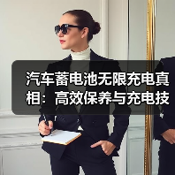 汽车蓄电池无限充电真相:高效保养与充电技巧解析(图3) 汽车蓄电池无限充电真相:高效保养与充电技巧解析(图3)