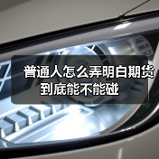 普通人怎么弄明白期货到底能不能碰（图1）