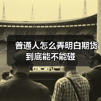 普通人怎么弄明白期货到底能不能碰（图3）