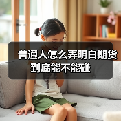 普通人怎么弄明白期货到底能不能碰（图4）