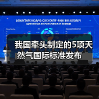 我国牵头制定的5项天然气国际标准发布（图1）