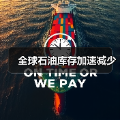 全球石油库存加速减少(图3) 全球石油库存加速减少(图3)