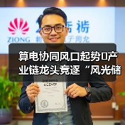 算电协同风口起势 产业链龙头竞逐“风光储算”新蓝海(图2) 算电协同风口起势 产业链龙头竞逐“风光储算”新蓝海(图2)
